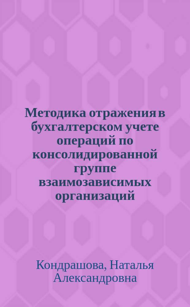 Методика отражения в бухгалтерском учете операций по консолидированной группе взаимозависимых организаций : автореферат диссертации на соискание ученой степени кандидата экономических наук : специальность 08.00.12 <Бухгалтерский учет, статистика>