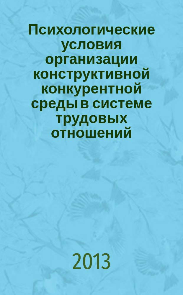 Психологические условия организации конструктивной конкурентной среды в системе трудовых отношений : автореферат диссертации на соискание ученой степени кандидата психологических наук : специальность 19.00.03 <Психология труда, инженерная психология, эргономика>