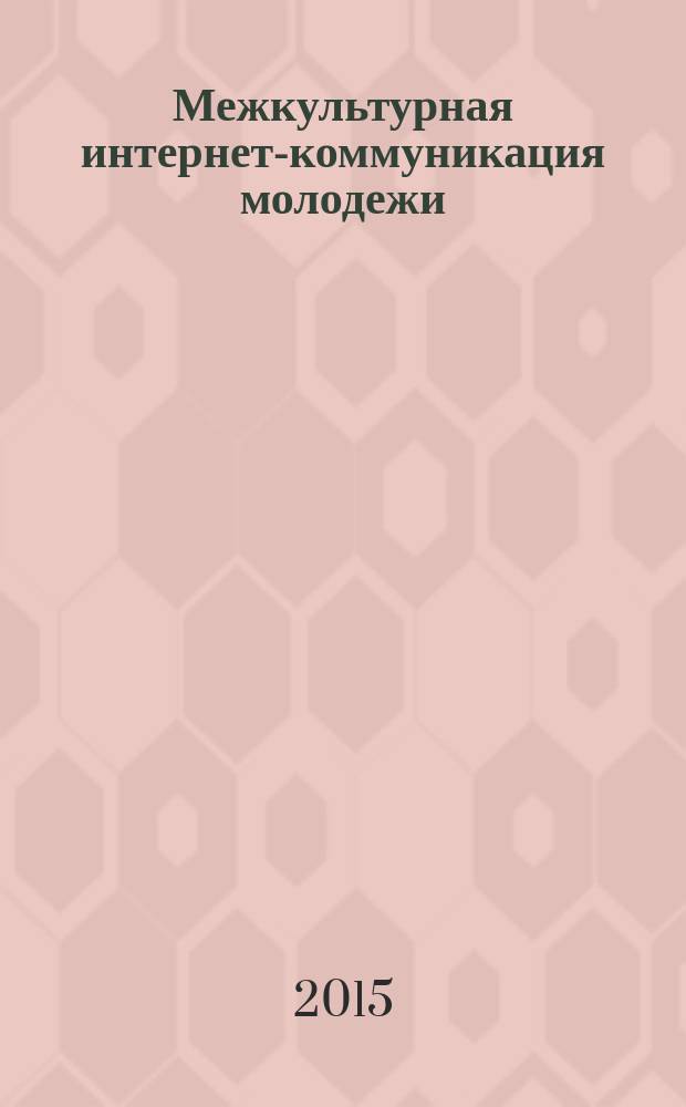 Межкультурная интернет-коммуникация молодежи: вопросы просвещения и молодежной политики : монография