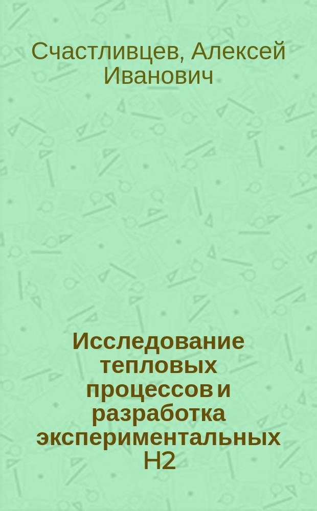 Исследование тепловых процессов и разработка экспериментальных H2/O2-парогенераторов для энергетики : автореферат диссертации на соискание ученой степени кандидата технических наук : специальность 05.14.01 <Энергетические системы и комплексы>