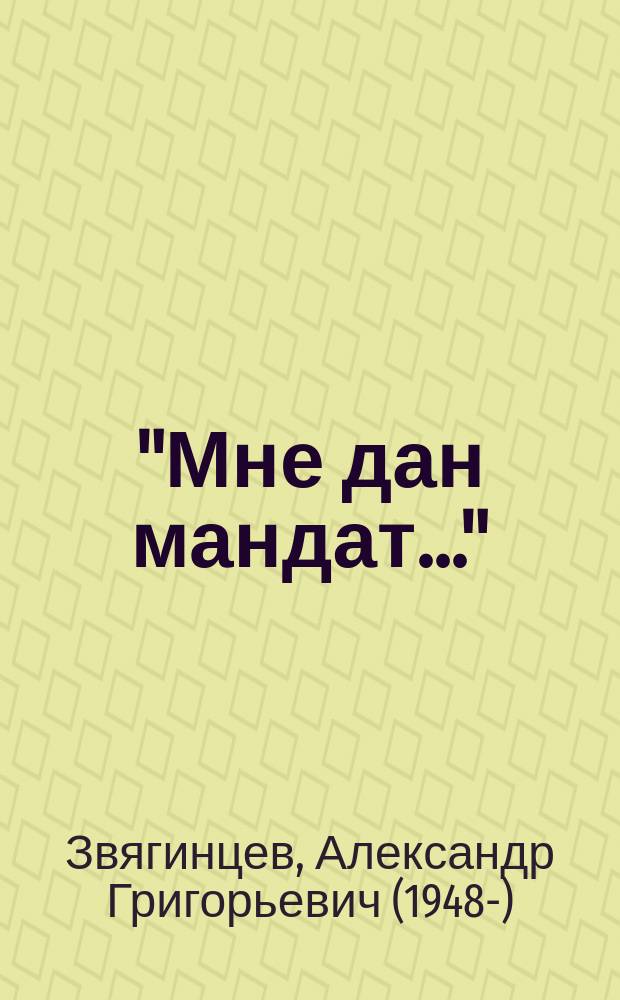 "Мне дан мандат..." : рассказы, повести и очерки разных лет
