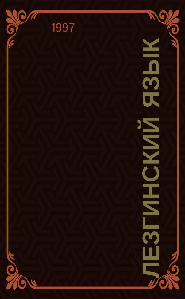 Лезгинский язык