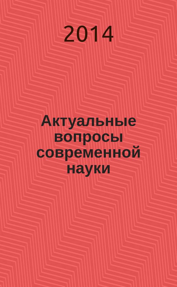 Актуальные вопросы современной науки : материалы Международной научно-практической конференции, 27 февраля 2014 года