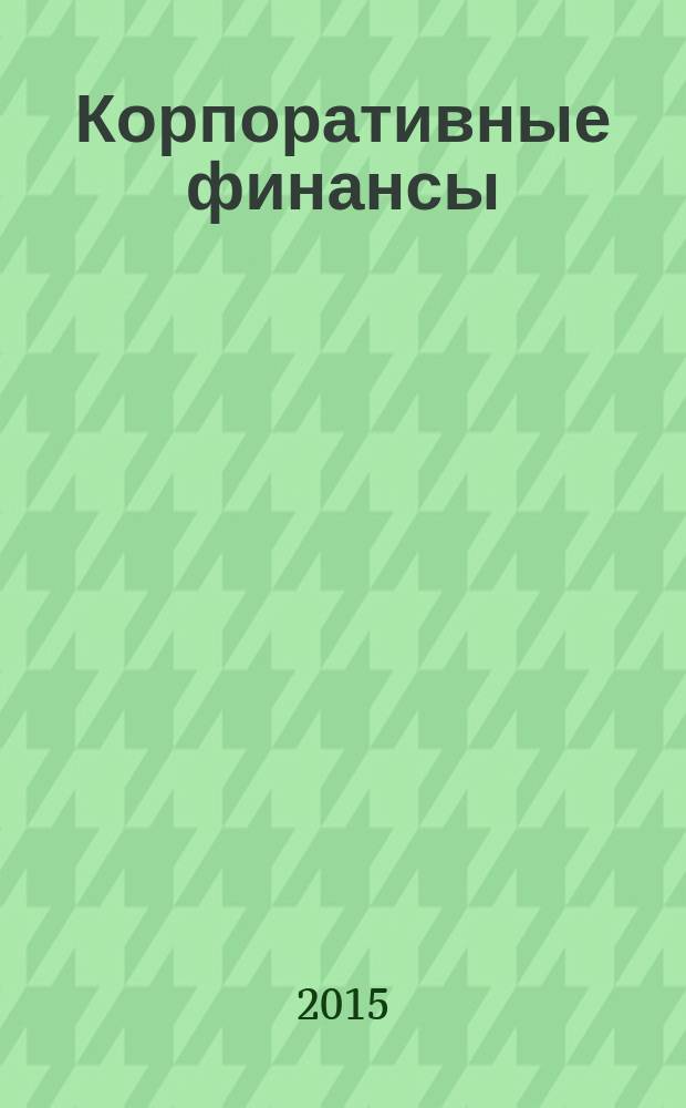 Корпоративные финансы : курс лекций : для бакалавров по направлениям 080100 "Экономика" и 080200 "Менеджмент"