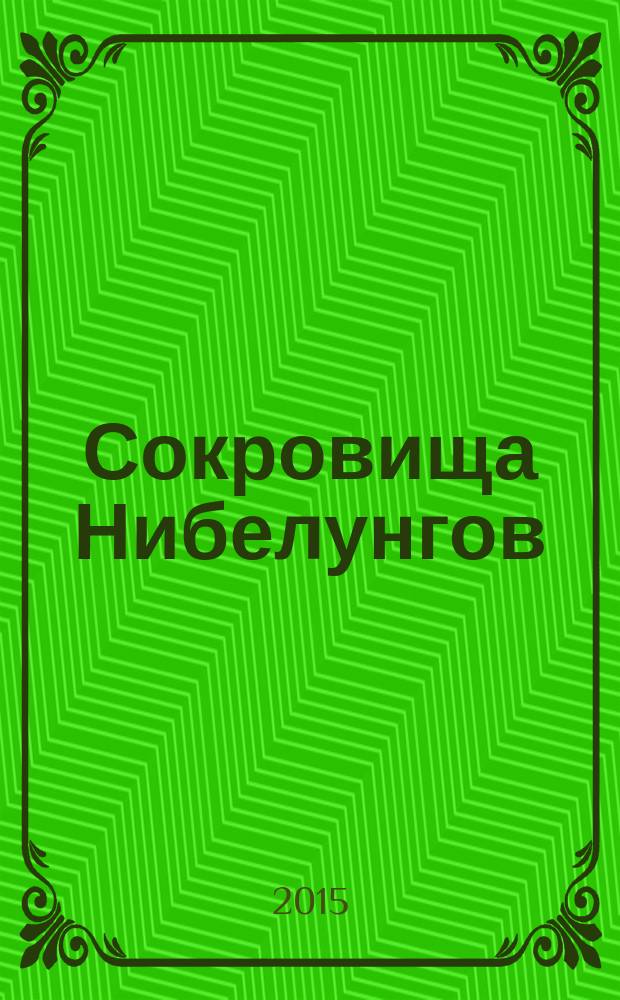 Сокровища Нибелунгов : предания германских народов средневековой Европы