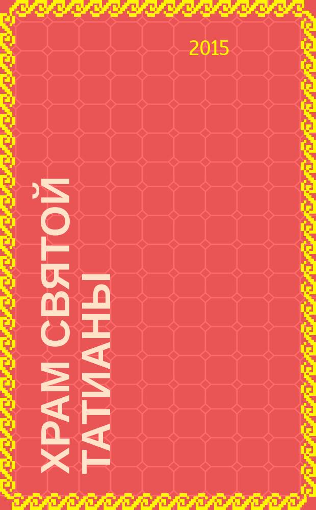 Храм святой Татианы : святыни. История. Современность