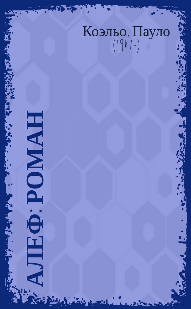 Алеф : роман