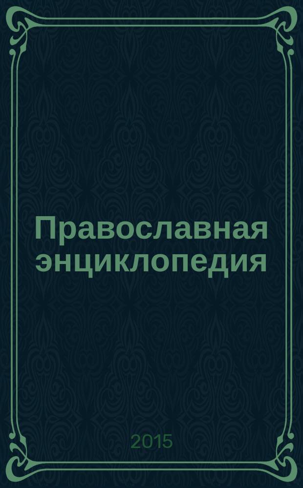 Православная энциклопедия : [учебное пособие для студентов высших учебных заведений по направлению 520200 "Теология", направлению 520800 "История", специальности 020700 "История, направлению 521800 "Искусствоведение", специальности 020900 "Искусствоведение"]. Т. 39 : Крисп - Лангадасская, Литийская и Рентинская митрополия