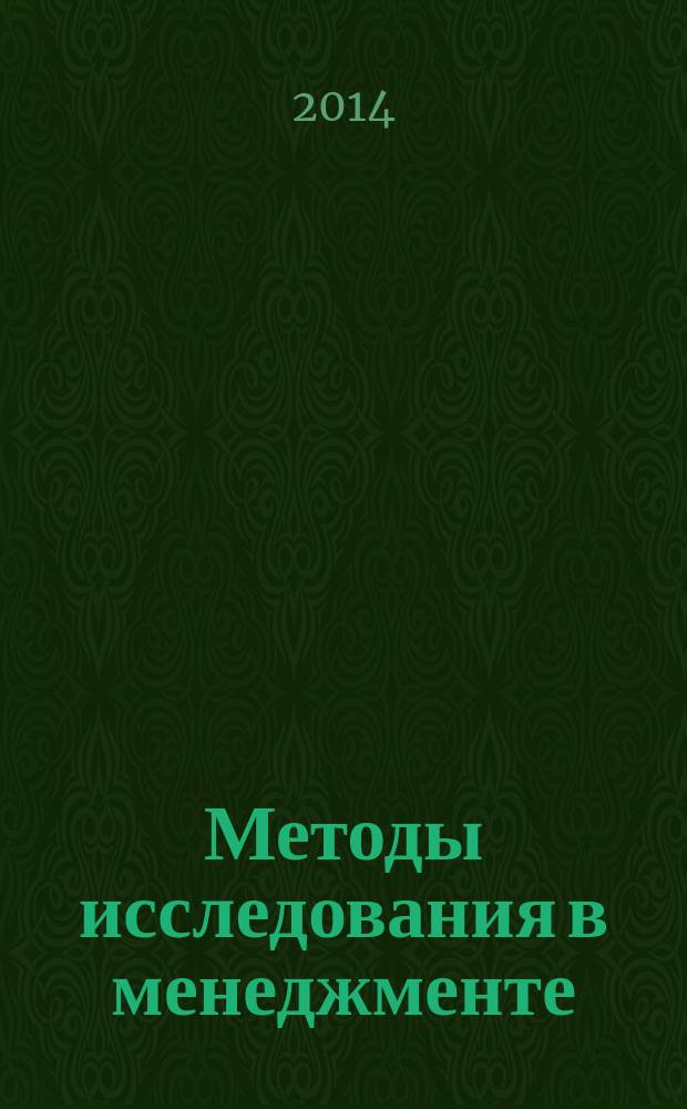 Методы исследования в менеджменте : учебное пособие : для студентов направлений 080200 "Менеджмент"