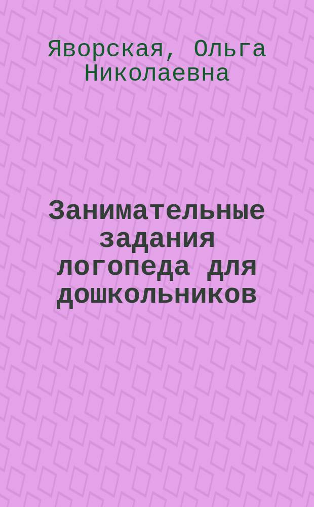 Занимательные задания логопеда для дошкольников