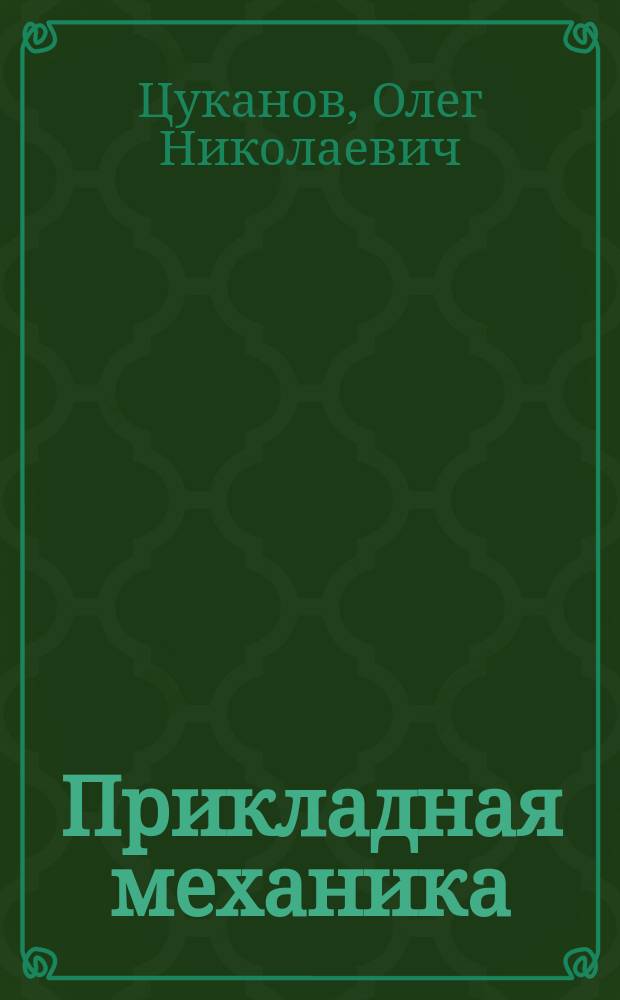 Прикладная механика : конспект лекций