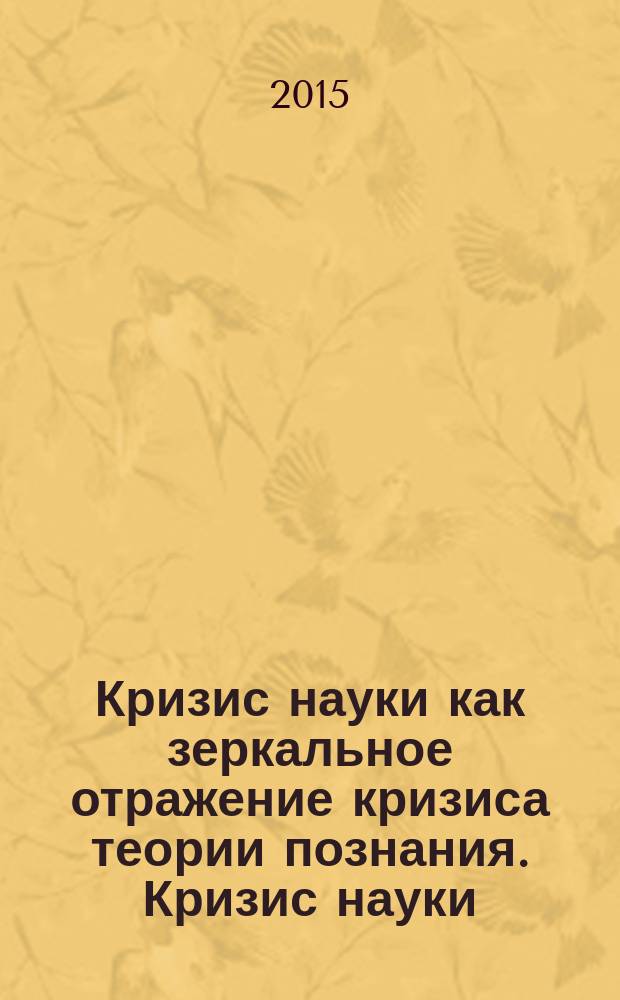 Кризис науки как зеркальное отражение кризиса теории познания. Кризис науки