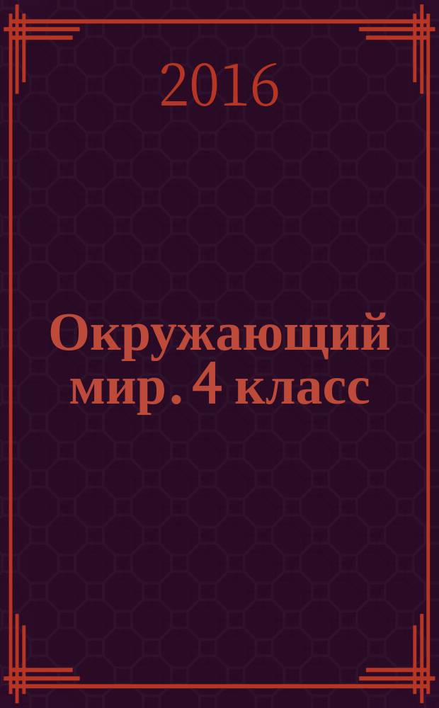 Окружающий мир. 4 класс : подготовка к итоговой аттестации, контроль уровня усвоения знаний, критерии оценивания, ответы для проверки