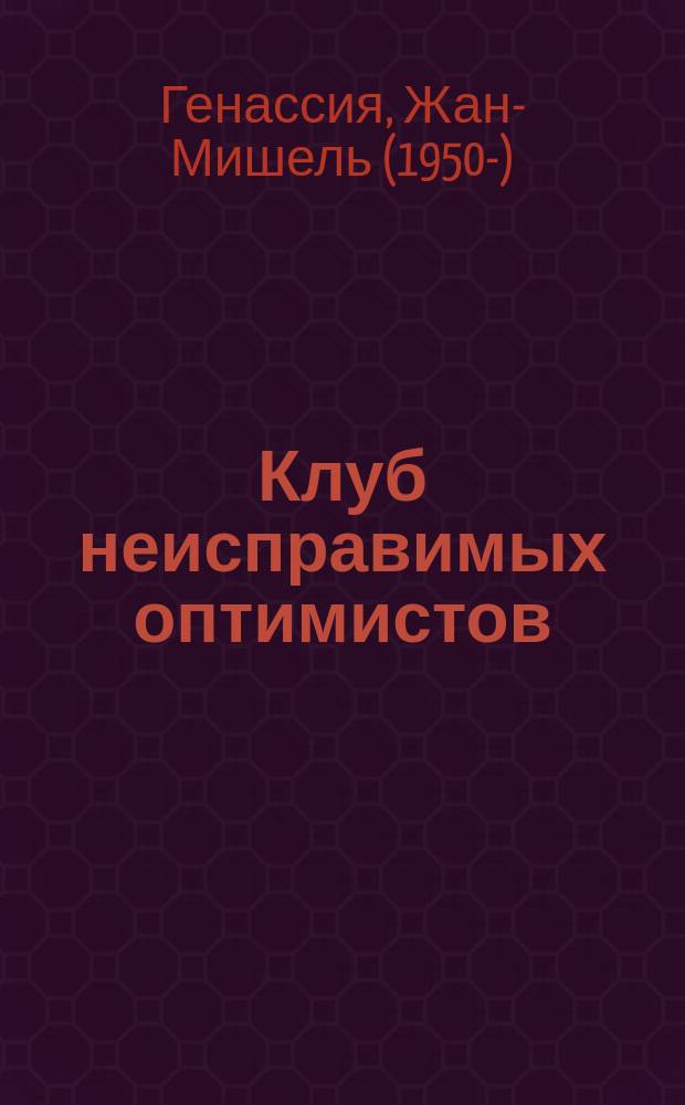 Клуб неисправимых оптимистов : роман