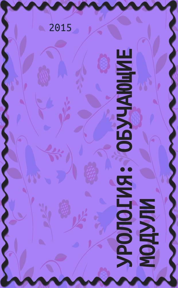 Урология : обучающие модули : учебное пособие : для системы дополнительного профессионального образования