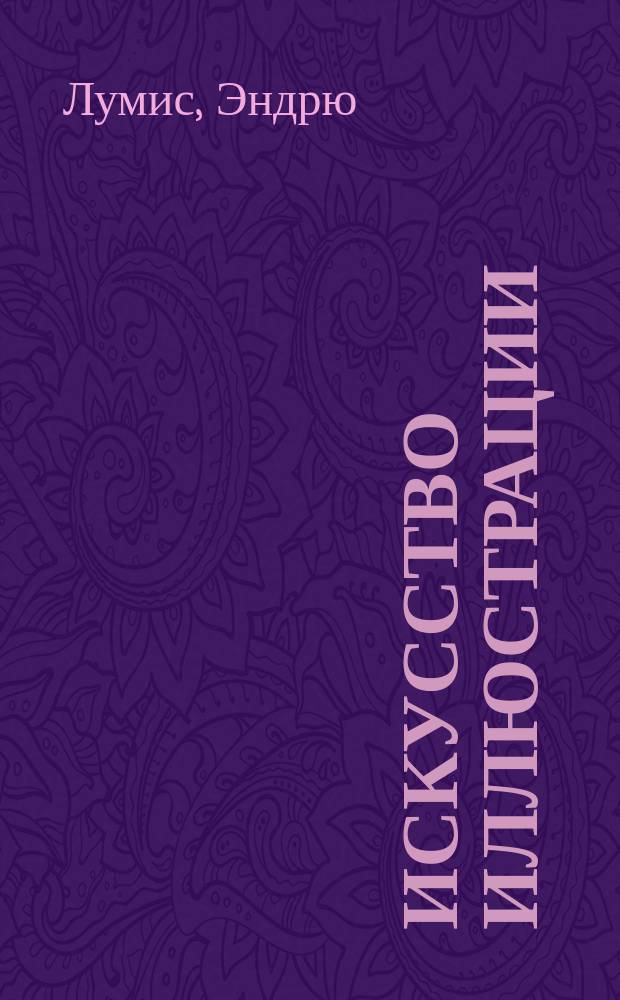 Искусство иллюстрации