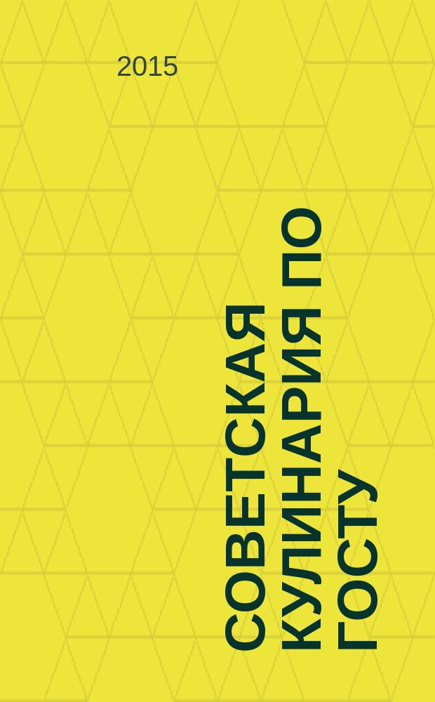 Советская кулинария по ГОСТу