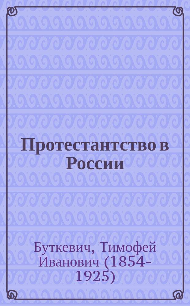 Протестантство в России : из лекций по церковному праву