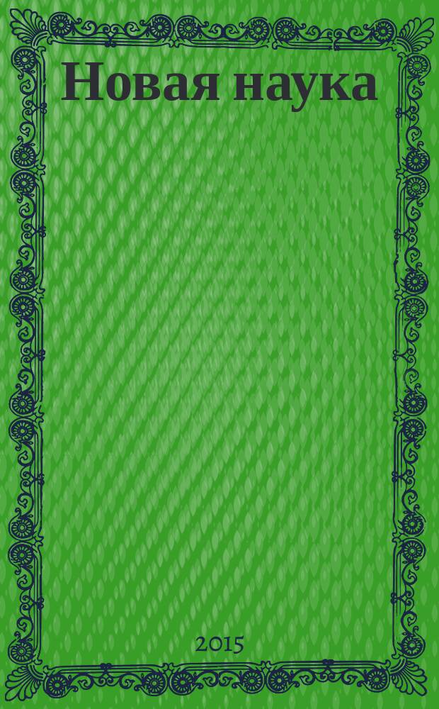 Новая наука: опыт, традиции и инновации : международное научное издание по итогам международной научно-практической конференции, 24 сентября 2015 г