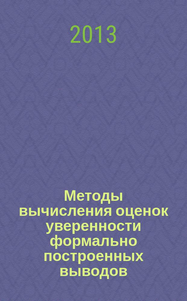 Методы вычисления оценок уверенности формально построенных выводов : автореферат диссертации на соискание ученой степени кандидата физико-математических наук : специальность 05.13.11 <Математическое и программное обеспечение вычислительных машин, комплексов и компьютерных сетей>