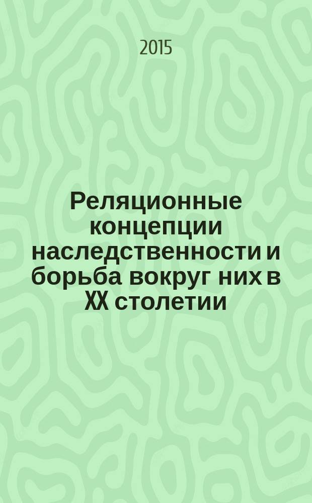 Реляционные концепции наследственности и борьба вокруг них в XX столетии