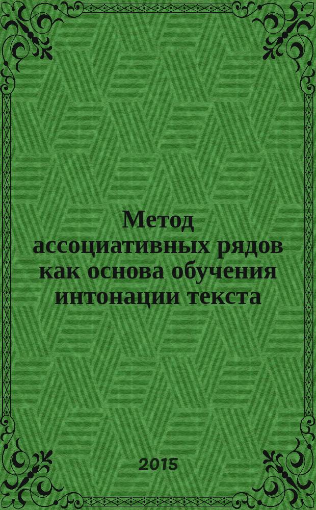 Метод ассоциативных рядов как основа обучения интонации текста : учебное пособие