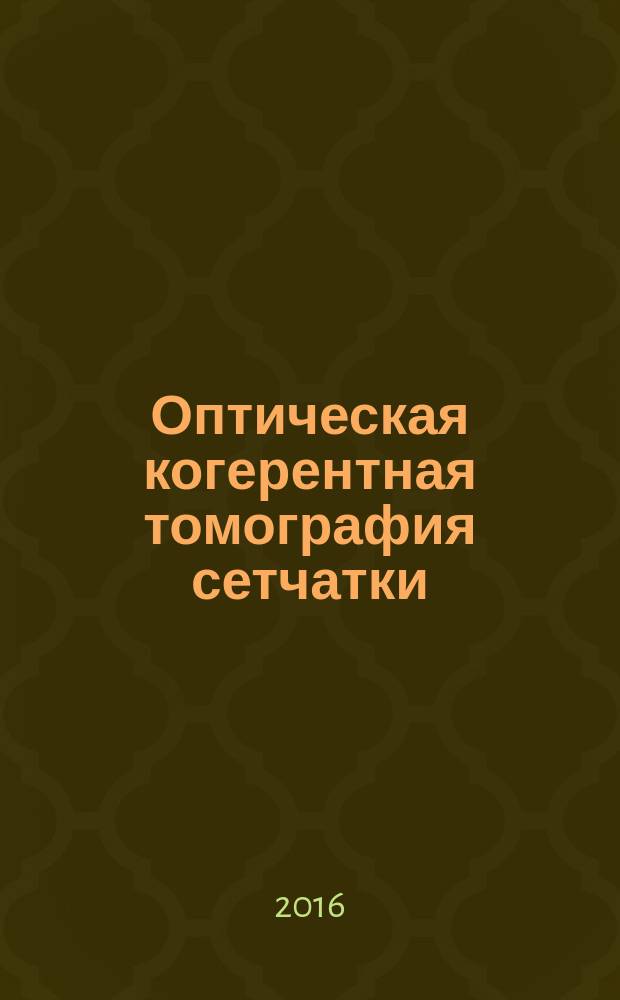 Оптическая когерентная томография сетчатки