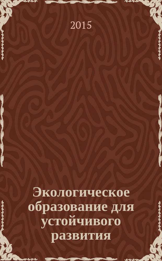 Экологическое образование для устойчивого развития: традиции и инновации : коллективная монография
