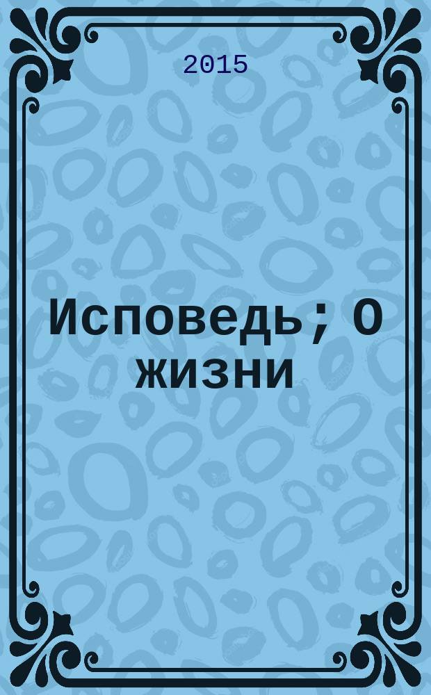Исповедь; О жизни / Лев Толстой