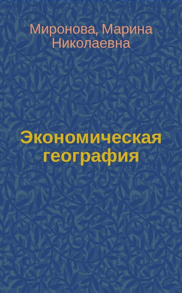 Экономическая география : учебное пособие для самостоятельной работы : учебно-методическое пособие для студентов вечернего и заочного отделений экономического факультета