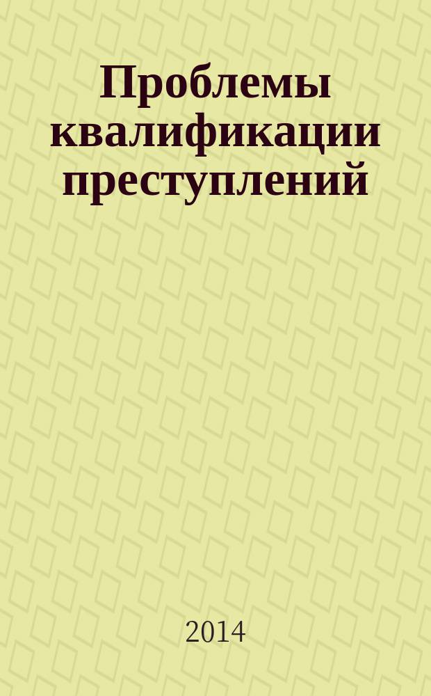 Проблемы квалификации преступлений : практикум