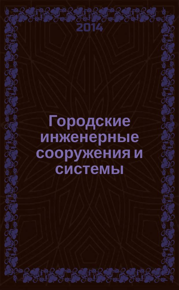 Городские инженерные сооружения и системы : учебное пособие для студентов направления 270800.62 - Строительство профиля подготовки 270800.62-02 "Городское строительство и хозяйство" [в 2 ч.]. Ч. 2