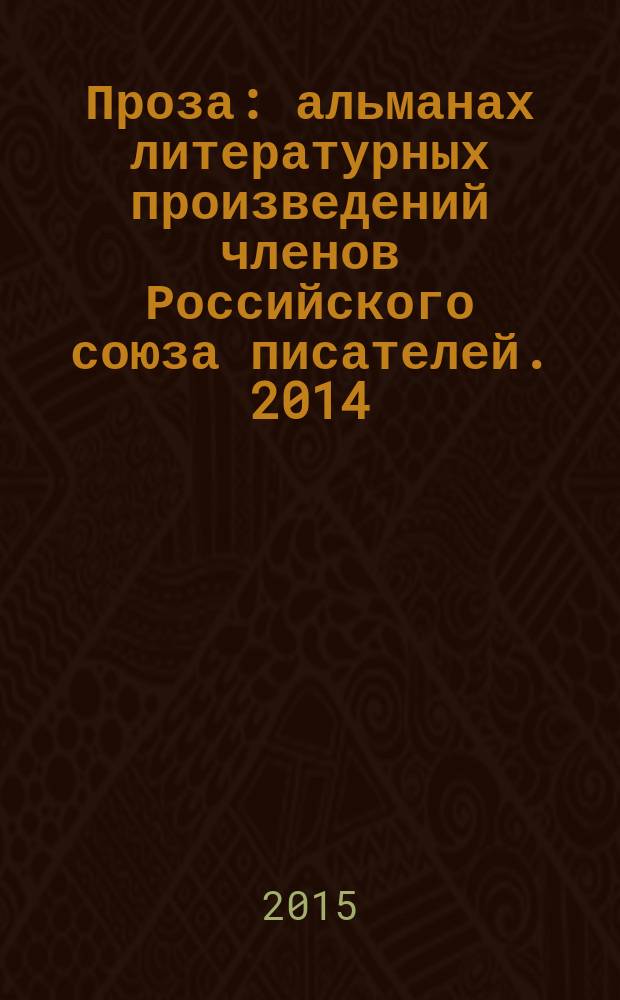 Проза : [альманах литературных произведений членов Российского союза писателей]. 2014, кн. 2