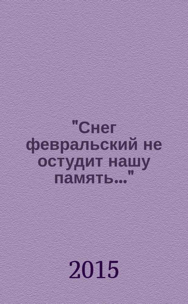"Снег февральский не остудит нашу память…" : книга о генерал-полковнике Викторе Владимировиче Власове
