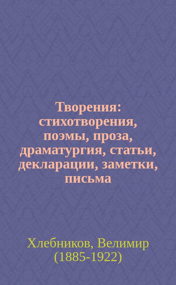Творения : стихотворения, поэмы, проза, драматургия, статьи, декларации, заметки, письма