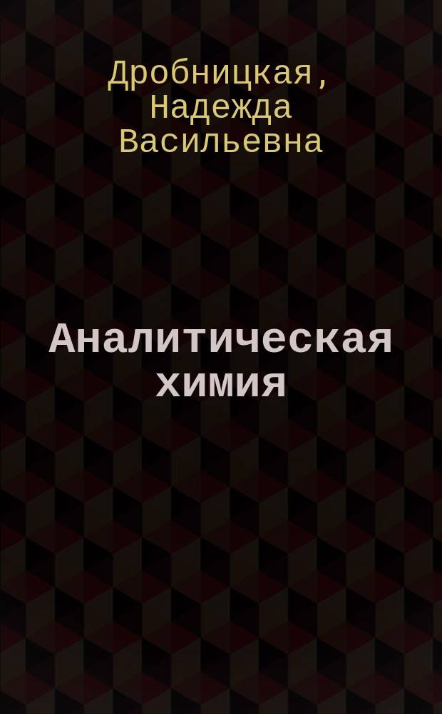 Аналитическая химия (химические методы анализа) : учебное пособие для студентов направления бакалавриата 18.03.01 - Химическая технология