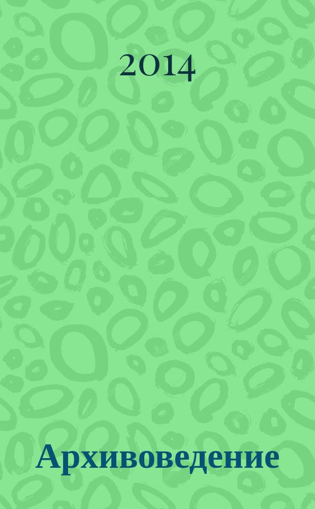 Архивоведение : методические указания