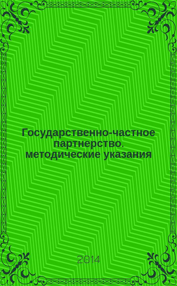 Государственно-частное партнерство. методические указания