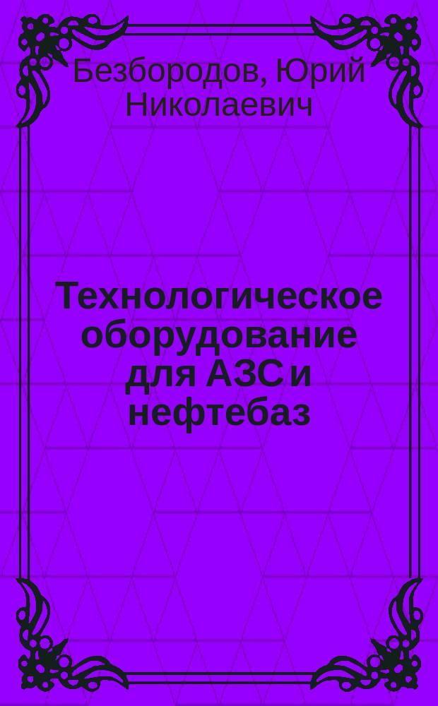 Технологическое оборудование для АЗС и нефтебаз : учебное пособие для студентов вузов, обучающихся по направлению подготовки бакалавров "Эксплуатация транспортно-технологических машин и комплексов" (профиль подготовки "Сервис транспортных и транспортно-технологических машин и оборудования" (Нефтепродуктообеспечение и газоснабжение) : в 2 ч
