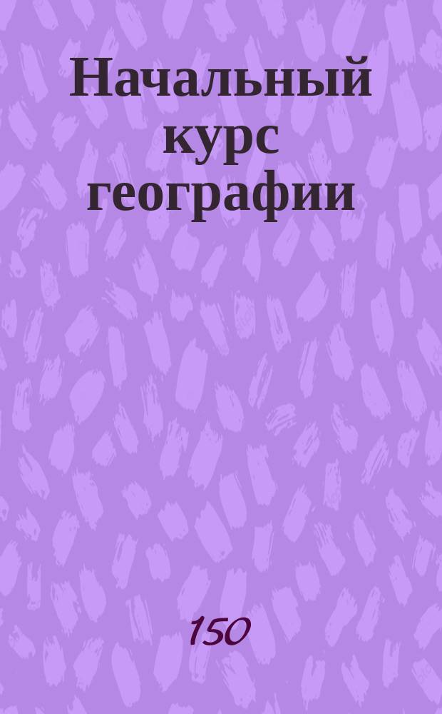 Начальный курс географии: атлас: 5 класс