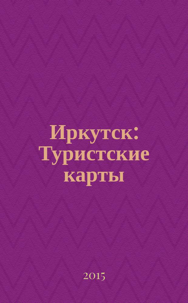 Иркутск : Туристские карты