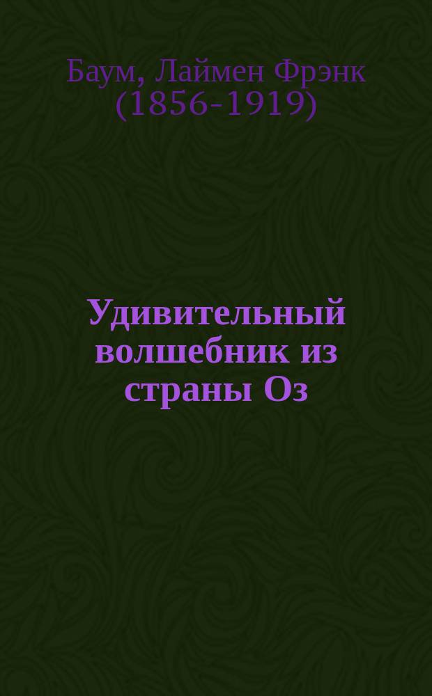 Удивительный волшебник из страны Оз = The wonderful Wizard of Oz : для начинающих учить английский язык : словарь, комментарии, упражнения