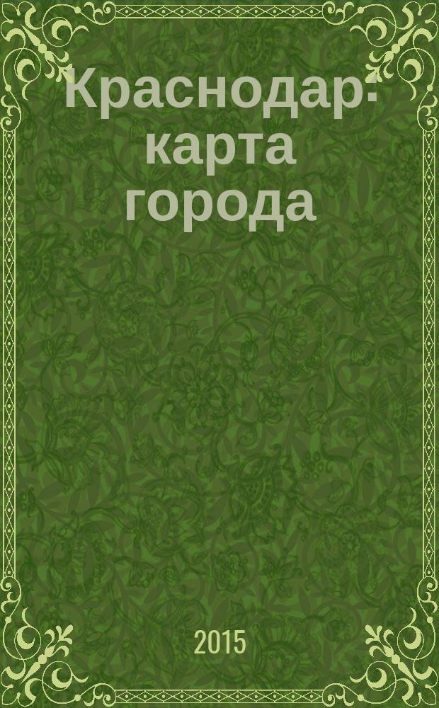 Краснодар : карта города