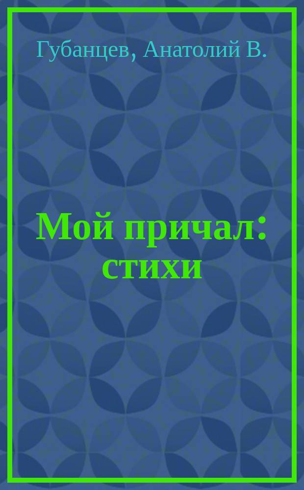 Мой причал : стихи