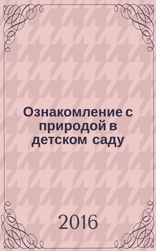 Ознакомление с природой в детском саду : вторая группа раннего возраста : пособие : для занятий с детьми 2-3 лет