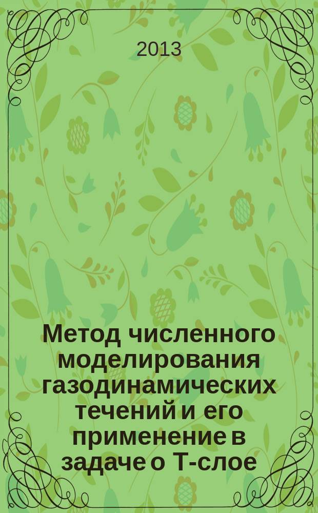 Метод численного моделирования газодинамических течений и его применение в задаче о Т-слое : автореферат диссертации на соискание ученой степени кандидата физико-математических наук : специальность 05.13.18 <Математическое моделирование, численные методы и комплексы программ>