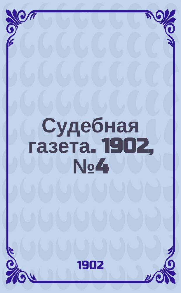 Судебная газета. 1902, № 4 (27 янв.)