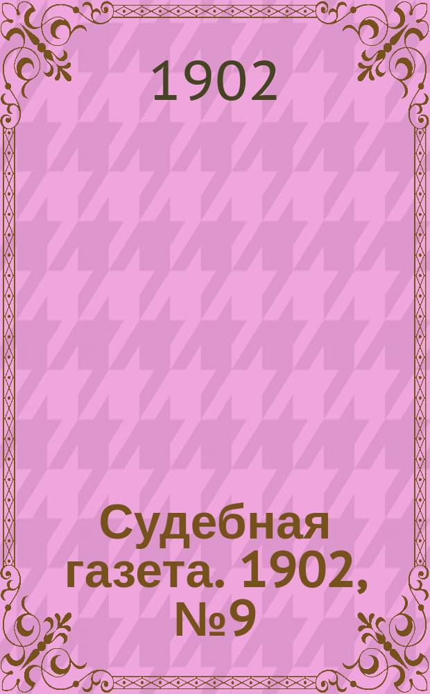 Судебная газета. 1902, № 9 (3 марта)