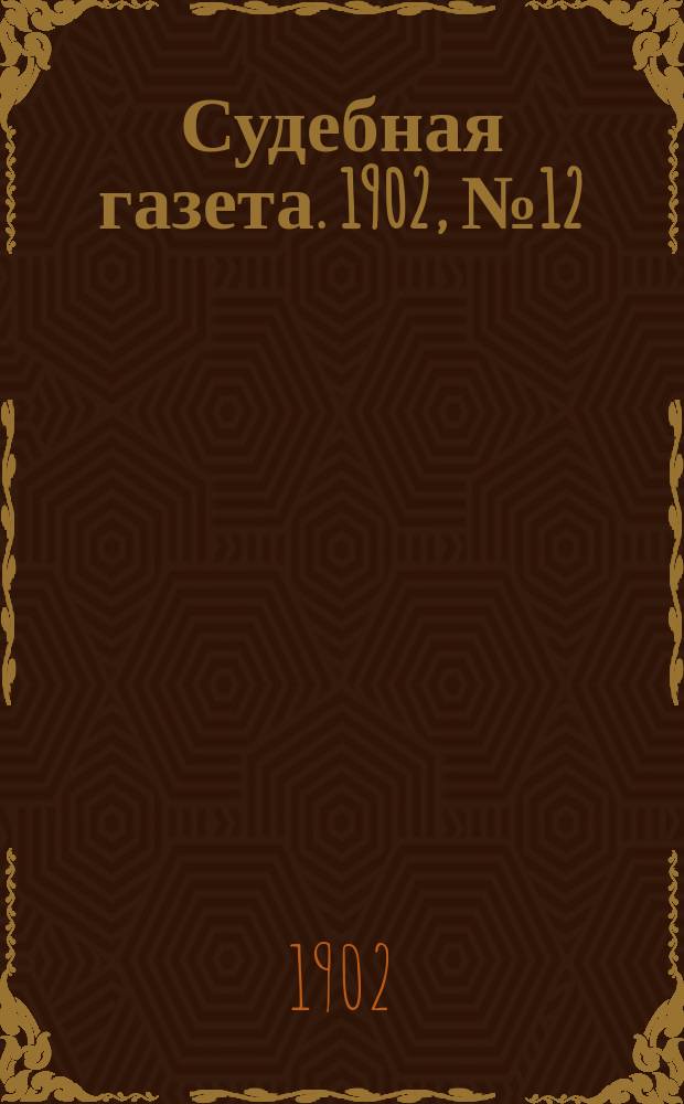 Судебная газета. 1902, № 12 (24 марта)