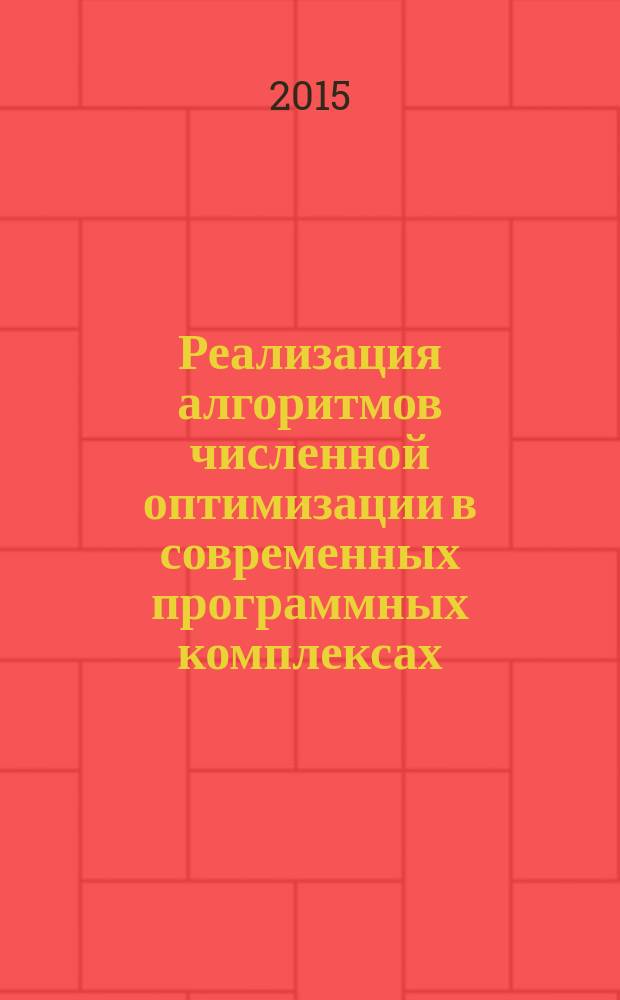 Реализация алгоритмов численной оптимизации в современных программных комплексах : монография